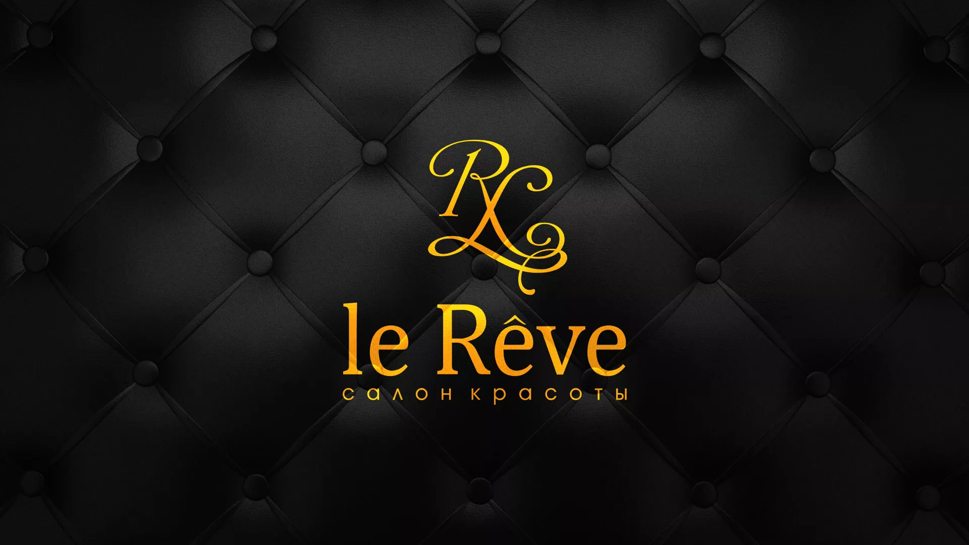 Разработка листовок для салона красоты «Le Reve» в Карпинске
